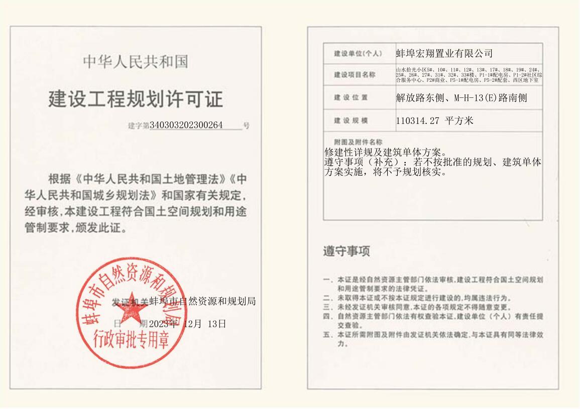 建设工程规划许可证