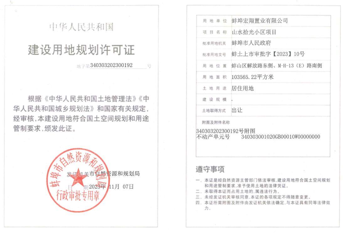 建设用地规划许可证