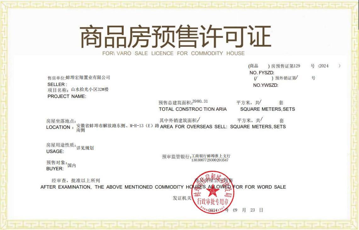 商品房预售许可证